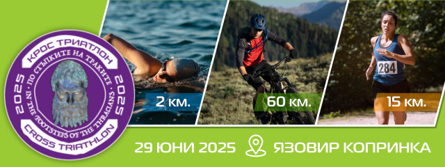 Крос-триатлон „По стъпките на траките“